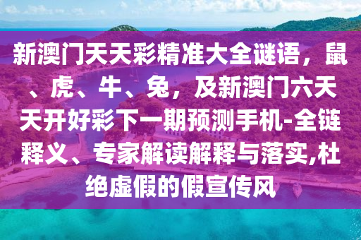 2025新門正版免費資本大全同7777788888888精準和金華市寶吉環(huán)境技術有限公司7777888888888精準技術釋:常見釋義、專家解析解釋與落實?,留心虛假的虛架勢