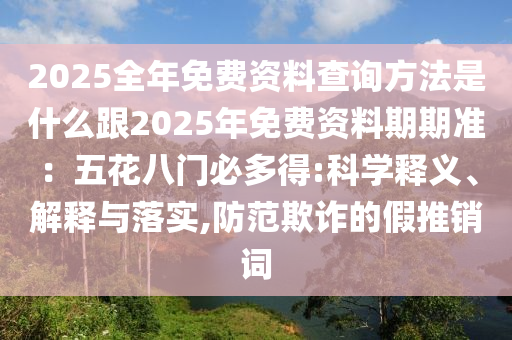 2025全年免費(fèi)資料查詢方法是什么跟2025年免費(fèi)資料期期準(zhǔn)：五花八門必多得:科學(xué)釋義、解釋與落實(shí),防范欺詐的假推銷詞金華市寶吉環(huán)境技術(shù)有限公司