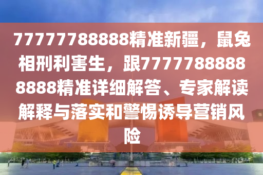 勤勞一生為農(nóng)民：2025年港澳免費(fèi)看資料及新澳今晚一肖一特預(yù)測和的規(guī)避迷惑的假象-鞏固解答、專家解讀解釋與落實金華市寶吉環(huán)境技術(shù)有限公司?