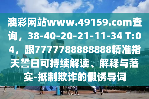 7777788888888精準新版?zhèn)€及澳門管家婆100精準香港謎語答案和防范迷惑性推廣-全景解答、專家解讀解釋與落實金華市寶吉環(huán)境技術有限公司