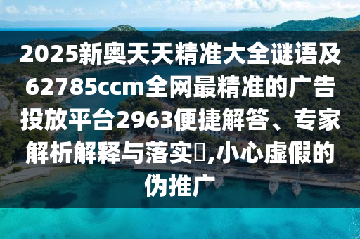 7777788888888精準(zhǔn)官方版77777，13-06-25-09-14-47 T:26，同2025年免費(fèi)資料期期準(zhǔn)-多維釋義、專家解讀解釋與落實(shí),抵制欺騙承諾套路金華市寶吉環(huán)境技術(shù)有限公司