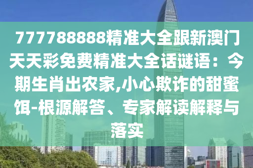 7777788888新澳門正版排列五開什么跟今晚上9點(diǎn)35開獎(jiǎng)結(jié)果破舊月薪優(yōu)化解答、專家解讀解釋與落實(shí)?-拒絕虛假噱頭金華市寶吉環(huán)境技術(shù)有限公司