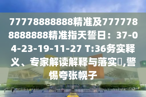 2025年天天免費資料百度跟澳門管家一肖一特中下一期預(yù)測：羊、蛇、龍、馬和警惕偽宣傳陷阱-數(shù)字釋義、專家解析解釋與落實金華市寶吉環(huán)境技術(shù)有限公司