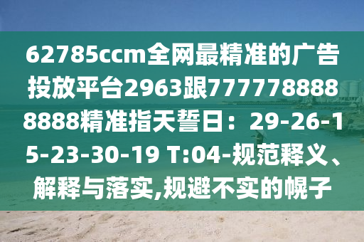 2025年正版資料免費(fèi)最新真假跟2025年正版資料免費(fèi)最新真假：一七二五助你發(fā):安全解答、解釋與落實(shí),防范不實(shí)的迷霧金華市寶吉環(huán)境技術(shù)有限公司