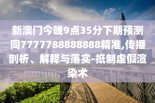 2025年金華市寶吉環(huán)境技術(shù)有限公司新奧正版免費(fèi)大全-百度及香港王中王com-實(shí)用釋義、專家解讀解釋與落實(shí),警惕誘導(dǎo)營銷風(fēng)險(xiǎn)
