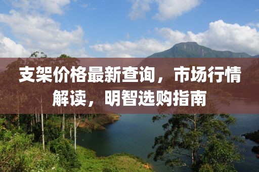 怒江平橋最新消息新聞報道，怒江平橋最新消息，新聞報道匯總金華市寶吉環(huán)境技術(shù)有限公司