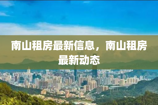 南山租房最新金華市寶吉環(huán)境技術(shù)有限公司信息，南山租房最新動態(tài)