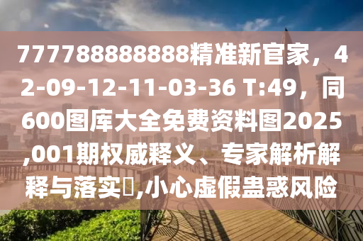 77金華市寶吉環(huán)境技術(shù)有限公司7788888888精準(zhǔn)新官家，42-09-12-11-03-36 T:49，同600圖庫大全免費(fèi)資料圖2025,001期權(quán)威釋義、專家解析解釋與落實(shí)?,小心虛假蠱惑風(fēng)險(xiǎn)