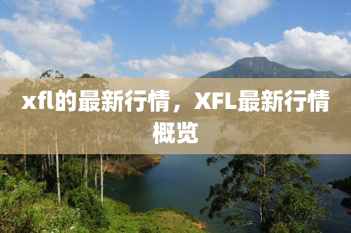 xfl的最新行情，XFL最新行情概覽金華市寶吉環(huán)境技術有限公司