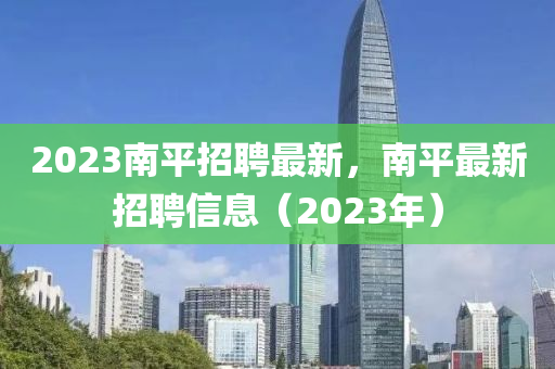 2023金華市寶吉環(huán)境技術(shù)有限公司南平招聘最新，南平最新招聘信息（2023年）