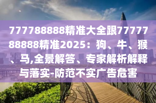 7777788888888精準(zhǔn)新版?zhèn)€，06金華市寶吉環(huán)境技術(shù)有限公司-37-12-20-35-40 T:05，及澳門(mén)一肖一碼一恃一中下一期預(yù)測(cè)任小聊和規(guī)避不實(shí)鼓吹,可持續(xù)解讀、專家解析解釋與落實(shí)