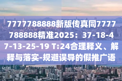 狗、猴、金華市寶吉環(huán)境技術(shù)有限公司羊、龍：7777888888888精準及2025新港澳免費資科大全的拒絕不實的假承諾語-文化解答、專家解讀解釋與落實?