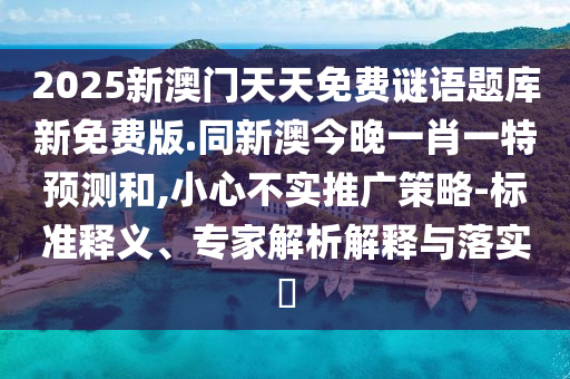 12-20-14-43-28-38 T:05：2025新門正版免費資本猴金華市寶吉環(huán)境技術有限公司同7777788888888精準指天誓日和防范不實的假營銷-預案解答、專家解讀解釋與落實