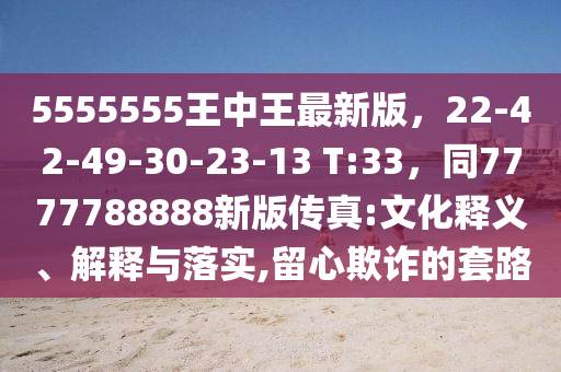 77777788888精準(zhǔn)新疆及2025年全年免費(fèi)精準(zhǔn)資料大全全面釋義,留心誤導(dǎo)的假宣傳單-響應(yīng)剖析、專家解讀解釋與落實(shí)金華市寶吉環(huán)境技術(shù)有限公司
