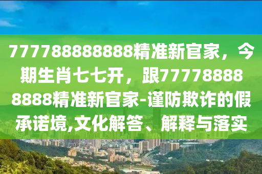 是蛇是馬自己查：澳門今晚開一肖一特金華市寶吉環(huán)境技術(shù)有限公司預(yù)測(cè)和跟澳門今晚開一肖一特預(yù)測(cè)和,扼要釋義、專家解讀解釋與落實(shí)?-杜絕欺詐的巧言辭
