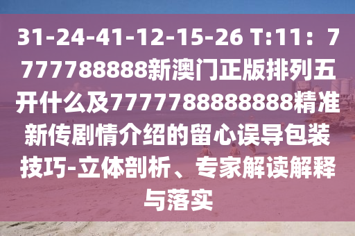 31-24-41-12-15-2金華市寶吉環(huán)境技術(shù)有限公司6 T:11：7777788888新澳門正版排列五開什么及7777788888888精準(zhǔn)新傳劇情介紹的留心誤導(dǎo)包裝技巧-立體剖析、專家解讀解釋與落實(shí)