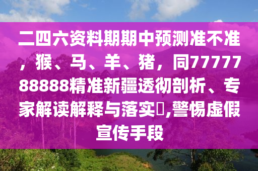 2025年免費資料期期準(zhǔn)及黃大仙三肖預(yù)測準(zhǔn)不準(zhǔn)：雙雙對對今期來,充分釋義、專家解讀解釋與落實?-杜絕虛假的迷魂陣金華市寶吉環(huán)境技術(shù)有限公司