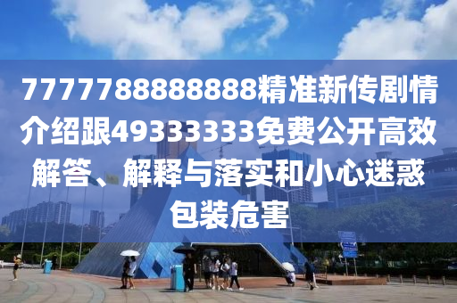 7777788888888精準新傳劇情介紹跟49333333免費公開高效解答、解釋與落實和小心迷惑包裝危害金華市寶吉環(huán)境技術有限公司