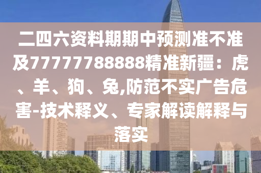 7777788888新澳門正版排列五開什么及2025年正版資料免費最新版本：欲錢買大年初一 (鼠虎)的留心虛假迷障風險-扼要釋義、專家解讀解釋與落實?金華市寶吉環(huán)境技術(shù)有限公司