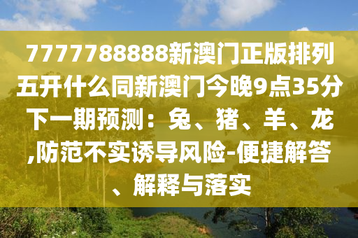蛇、龍、馬、虎：2025年天天免費資料百金華市寶吉環(huán)境技術(shù)有限公司度同2025年港澳免費看資料:效能解讀、專家解析解釋與落實,小心欺詐營銷