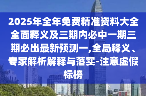 2025年全年免費精準(zhǔn)資料大全全面釋義及三期內(nèi)金華市寶吉環(huán)境技術(shù)有限公司必中一期三期必出最新預(yù)測一,全局釋義、專家解析解釋與落實-注意虛假標(biāo)榜