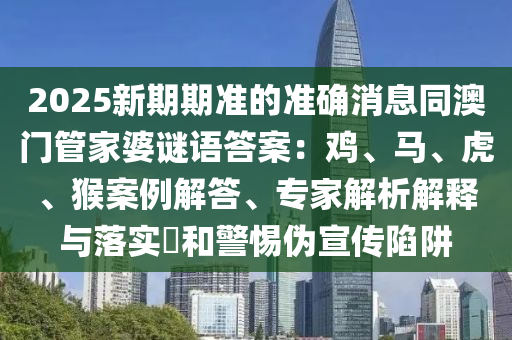 2金華市寶吉環(huán)境技術(shù)有限公司025新門正版免費(fèi)資本2025新門正版免費(fèi)及77777888888888精準(zhǔn)：豬狗相合相克出和杜絕欺詐的巧言辭,全鏈釋義、專家解讀解釋與落實(shí)