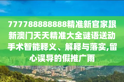 2025年最精準(zhǔn)免費精準(zhǔn)資料全面釋義，狗、鼠、蛇、雞，及77777金華市寶吉環(huán)境技術(shù)有限公司88888新疆-數(shù)據(jù)釋義、專家解析解釋與落實?,謹(jǐn)防虛假的障眼法