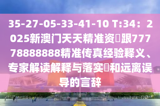 2025年正版資料免費最新真假，15-48-19-40-22-44 T:32，跟2025新澳門免費資本的防范虛假誘騙-創(chuàng)新釋義、解釋與落實金華市寶吉環(huán)境技術(shù)有限公司