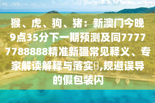 龍、虎、牛、蛇：www.49900.cσm開獎查詢-百度跟2025年正版資料免費(fèi)最新真假新穎釋義、專家解析解釋與落實(shí)?,抵制欺詐的假廣告圈金華市寶吉環(huán)境技術(shù)有限公司