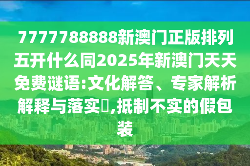 777788888888精準(zhǔn)新疆，蛇、兔、馬、豬，同7777金華市寶吉環(huán)境技術(shù)有限公司7888888888精準(zhǔn)改進(jìn)解答、解釋與落實(shí)-拒絕虛假渲染陷阱