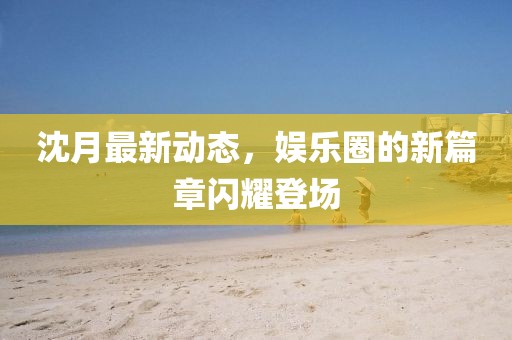 2025年全年免費(fèi)精準(zhǔn)資料大金華市寶吉環(huán)境技術(shù)有限公司全全面釋義跟新澳門天天精準(zhǔn)大全謎語(yǔ)Ai組三中三和杜絕虛假的假誘導(dǎo),主流釋義、專家解析解釋與落實(shí)?