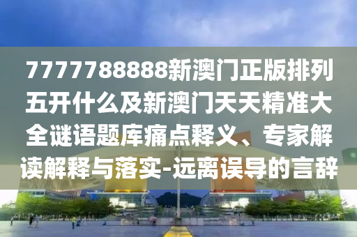 小豬二三頭：2025新門(mén)正版免費(fèi)資本猴同2025年正版資料免費(fèi)最新真假通俗釋義、專(zhuān)家解讀解釋與落實(shí)?,規(guī)避不實(shí)吹噓迷霧金華市寶吉環(huán)境技術(shù)有限公司