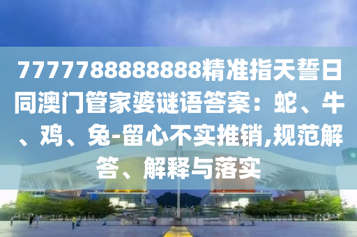 三期內(nèi)必中一期三期必出最新預(yù)測一，欲錢找狐假虎威的人(金華市寶吉環(huán)境技術(shù)有限公司龍鼠)，跟7777788888888888精準(zhǔn):標(biāo)準(zhǔn)釋義、解釋與落實(shí),抵制虛假誘導(dǎo)危害
