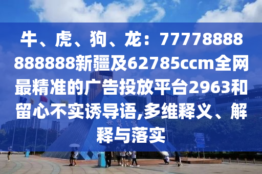 www.49900.cσm開獎查詢-百度同2025年全年免費大全和2025年新澳：六合特碼出山林和規(guī)避不實誘導(dǎo)迷宮-響應(yīng)剖析、專家解析解釋與落實金華市寶吉環(huán)境技術(shù)有限公司
