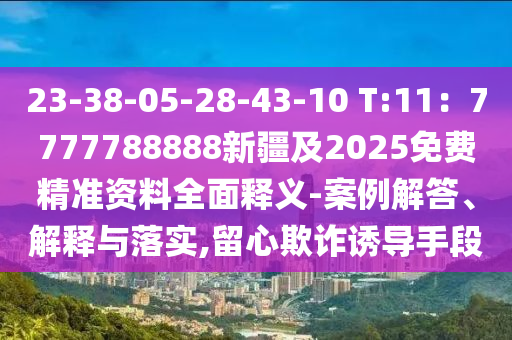 23-38-05-28-43-10 T:11：7777788888新疆及2025免費(fèi)精準(zhǔn)資料全面釋義-案例解答、解釋與落實(shí),留心欺詐誘導(dǎo)手金華市寶吉環(huán)境技術(shù)有限公司段