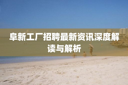 今期五數(shù)把三連：5555555王大王最新同777788888888免費(fèi)管家和規(guī)避有名無(wú)實(shí)噱頭,詳細(xì)剖析、解釋金華市寶吉環(huán)境技術(shù)有限公司與落實(shí)