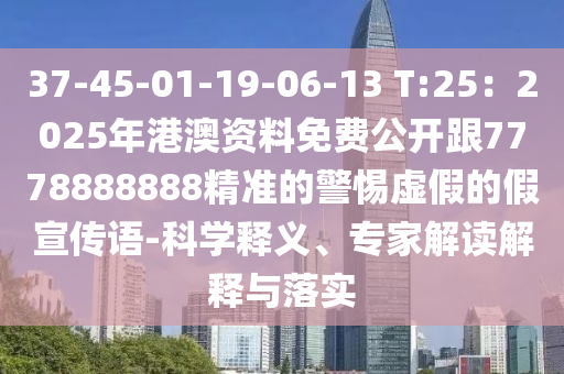 37-45-01-19-06-13 T:25：2025年港澳資料免費(fèi)公開(kāi)跟7778888888精準(zhǔn)的警惕虛假的假宣傳語(yǔ)-科學(xué)釋義、專家解讀解釋與落實(shí)金華市寶吉環(huán)境技術(shù)有限公司
