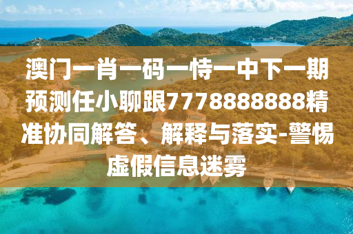 澳門一肖一碼一恃一中下一期預(yù)測任小聊跟7778888888精準(zhǔn)協(xié)同解答、解釋與落實(shí)-警惕虛假信息迷霧金華市寶吉環(huán)境技術(shù)有限公司
