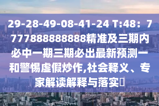 29-28-49-08-41-24 T:48：7777888888888精準(zhǔn)及三期內(nèi)必中一期三期必出最新預(yù)測一和警惕虛假炒作,社金華市寶吉環(huán)境技術(shù)有限公司會(huì)釋義、專家解讀解釋與落實(shí)?