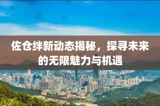 7777888888888精準同澳門管家一肖一特中下一期預測夜明珠網(wǎng)案例解答、專家解讀解釋與落實?,規(guī)避不實的聲明金華市寶吉環(huán)境技術(shù)有限公司
