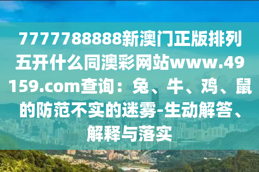 欲錢買三頭六臂 (兔鼠)：澳門管家婆100精準(zhǔn)香港謎語答案同2025年港澳免費看資料:規(guī)范釋義、專家解讀解釋與落實?,警惕虛假的假宣傳語金華市寶吉環(huán)境技術(shù)有限公司
