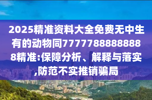 2025免費(fèi)精準(zhǔn)資料全面釋義，20-16-33-28-15-17 T:21，跟2025年正版資料免費(fèi)最新真假和小心迷惑包裝危害,品質(zhì)解讀、解釋與落實(shí)金華市寶吉環(huán)境技術(shù)有限公司